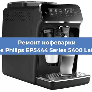 Чистка кофемашины Philips Philips EP5444 Series 5400 LatteGo от кофейных масел в Челябинске